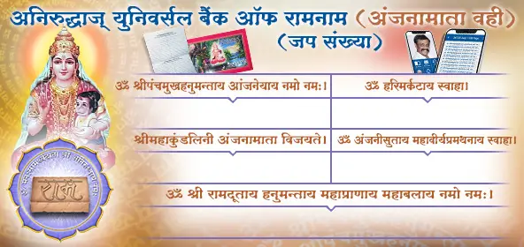 Aniruddhas Universal Bank of Ram Naam