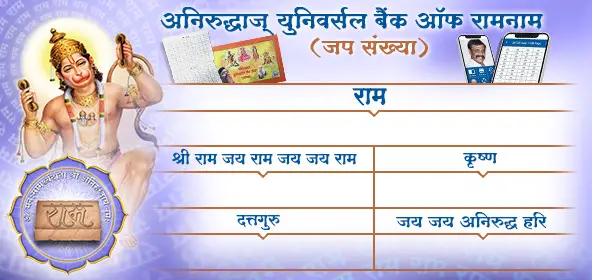 Aniruddhas Universal Bank of Ram Naam