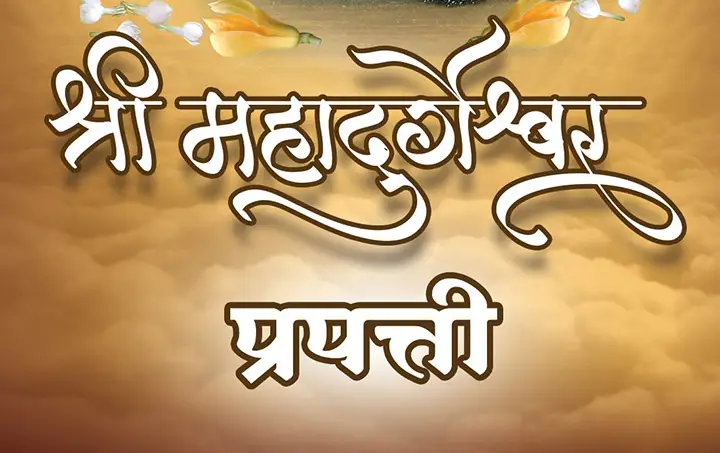 आजच्या श्रीमहादुर्गेश्वर प्रपत्तीबाबत सूचना