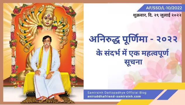 अनिरुद्ध पूर्णिमा - २०२२ के संदर्भ में एक महत्वपूर्ण सूचना