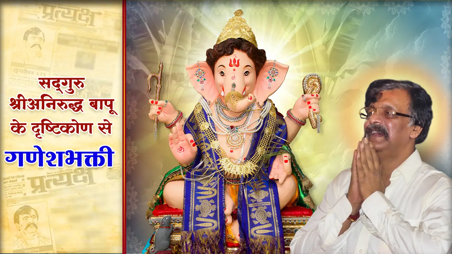 सद्‌गुरु अनिरुद्ध बापू के दृष्टिकोण से गणेशभक्ति
