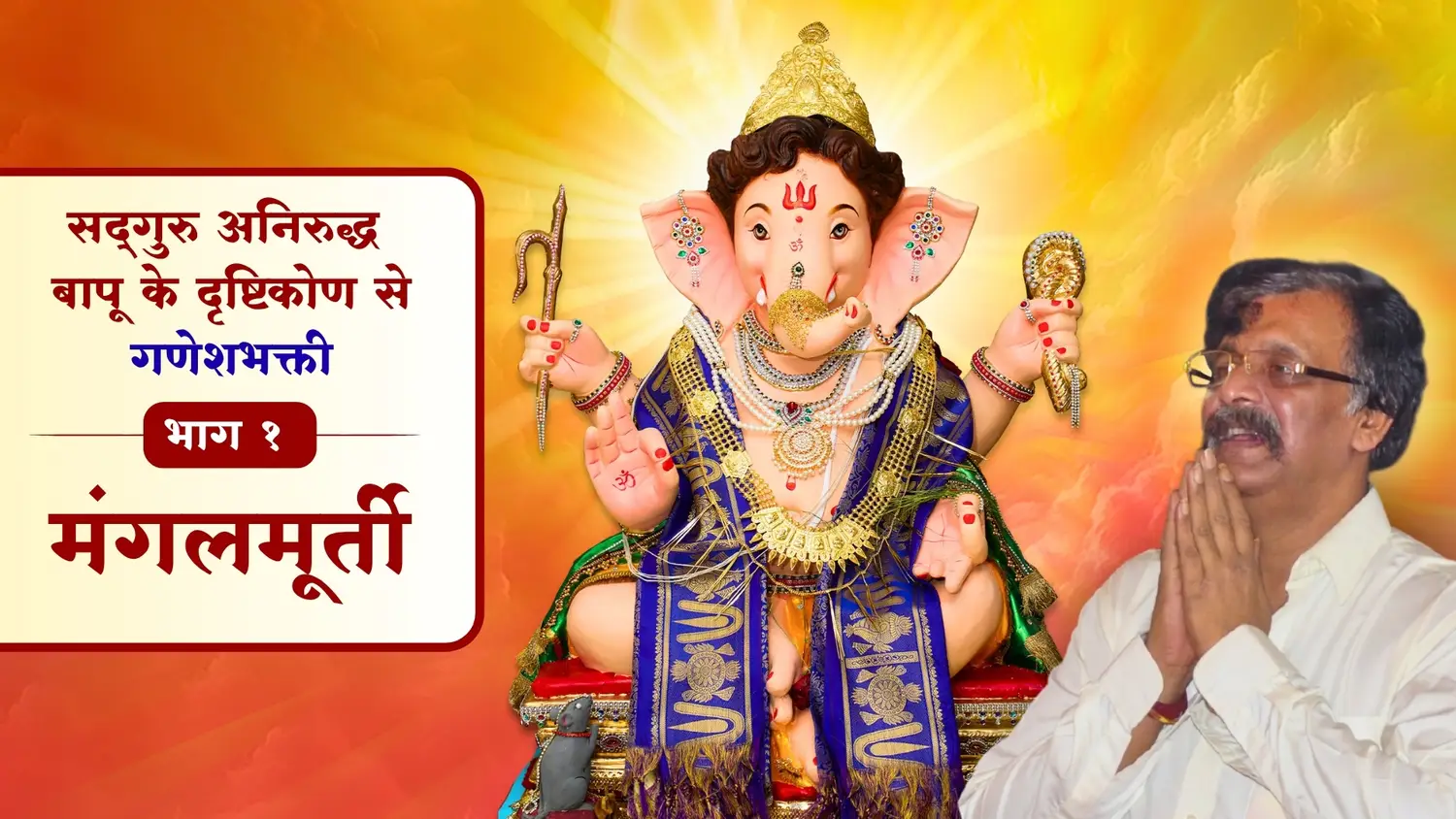 सद्‌गुरु अनिरुद्ध बापू के दृष्टिकोण से गणेशभक्ति