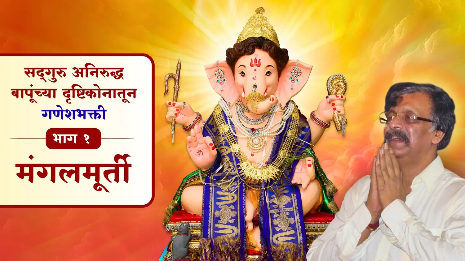 सद्‌गुरु अनिरुद्ध बापूंच्या दृष्टीकोनातून गणेशभक्ती