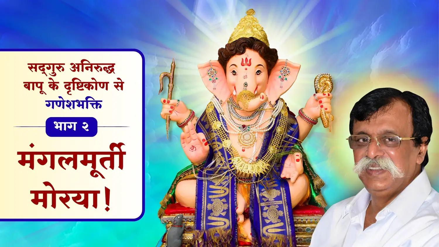 मंगलमूर्ती मोरया!