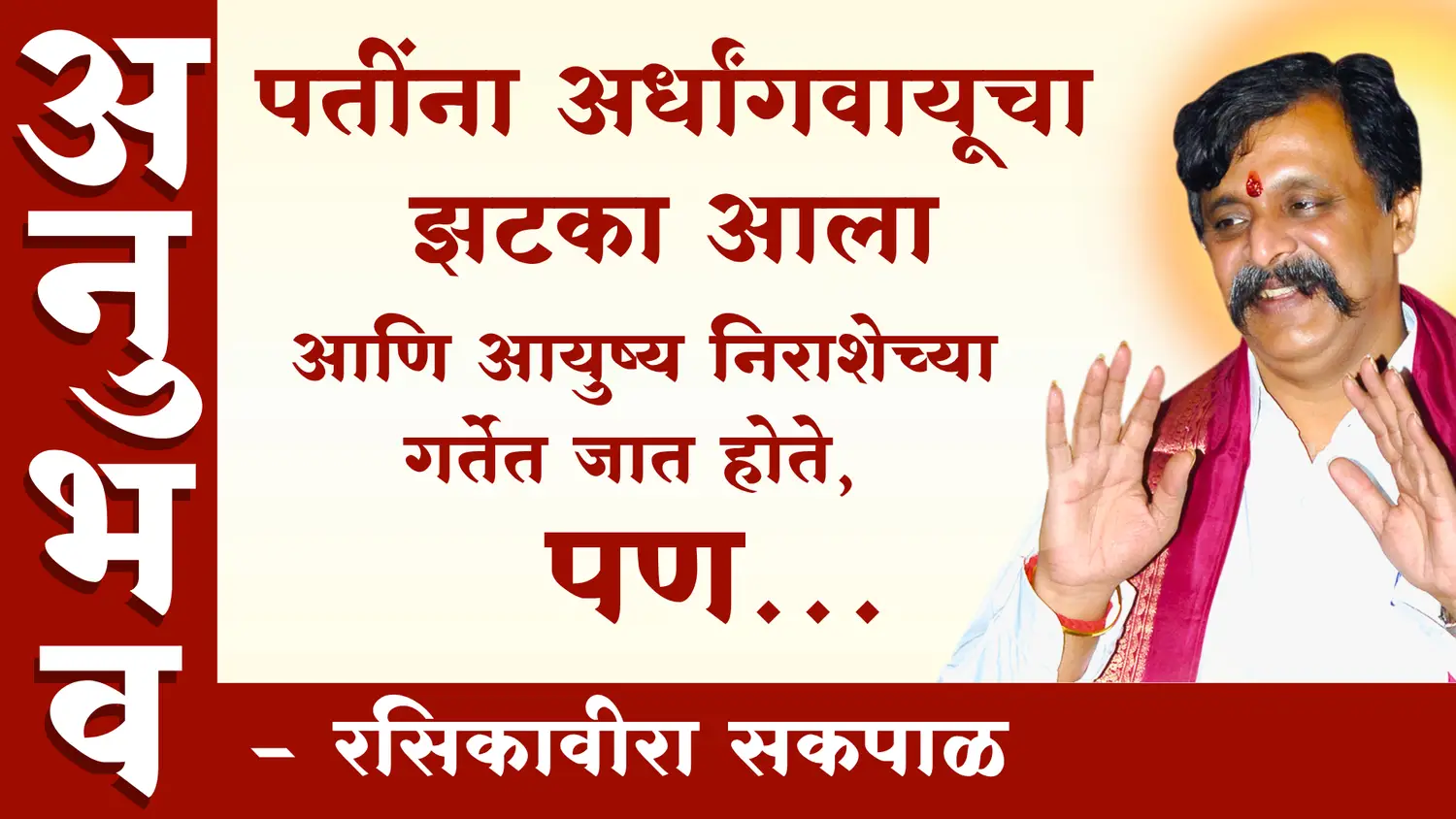 पतींना अर्धांगवायूचा (Paralysis) झटका आला आणि आयुष्य निराशेच्या गर्तेत जात होते, पण...