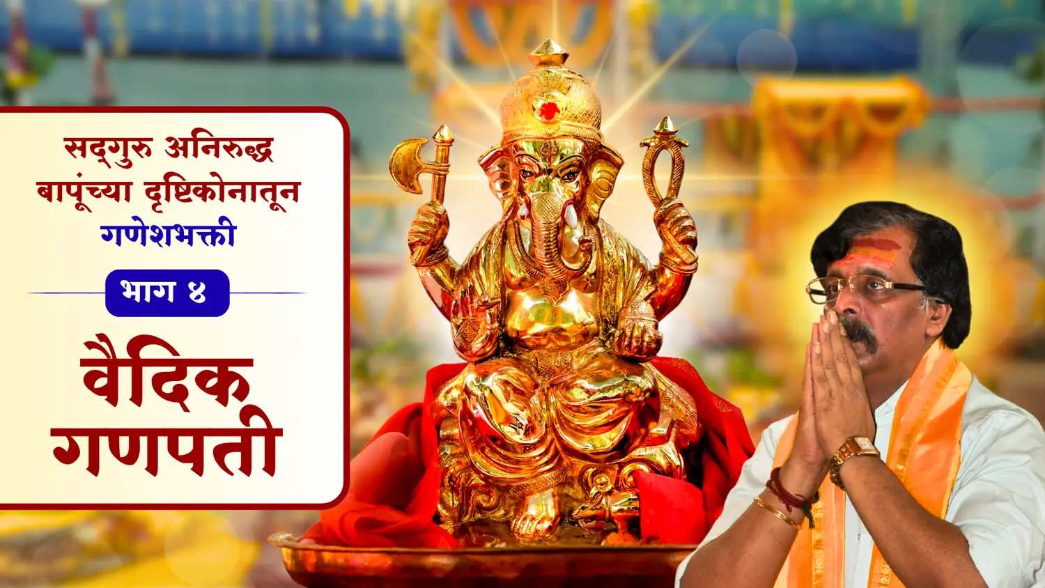 वैदिक गणपती  
