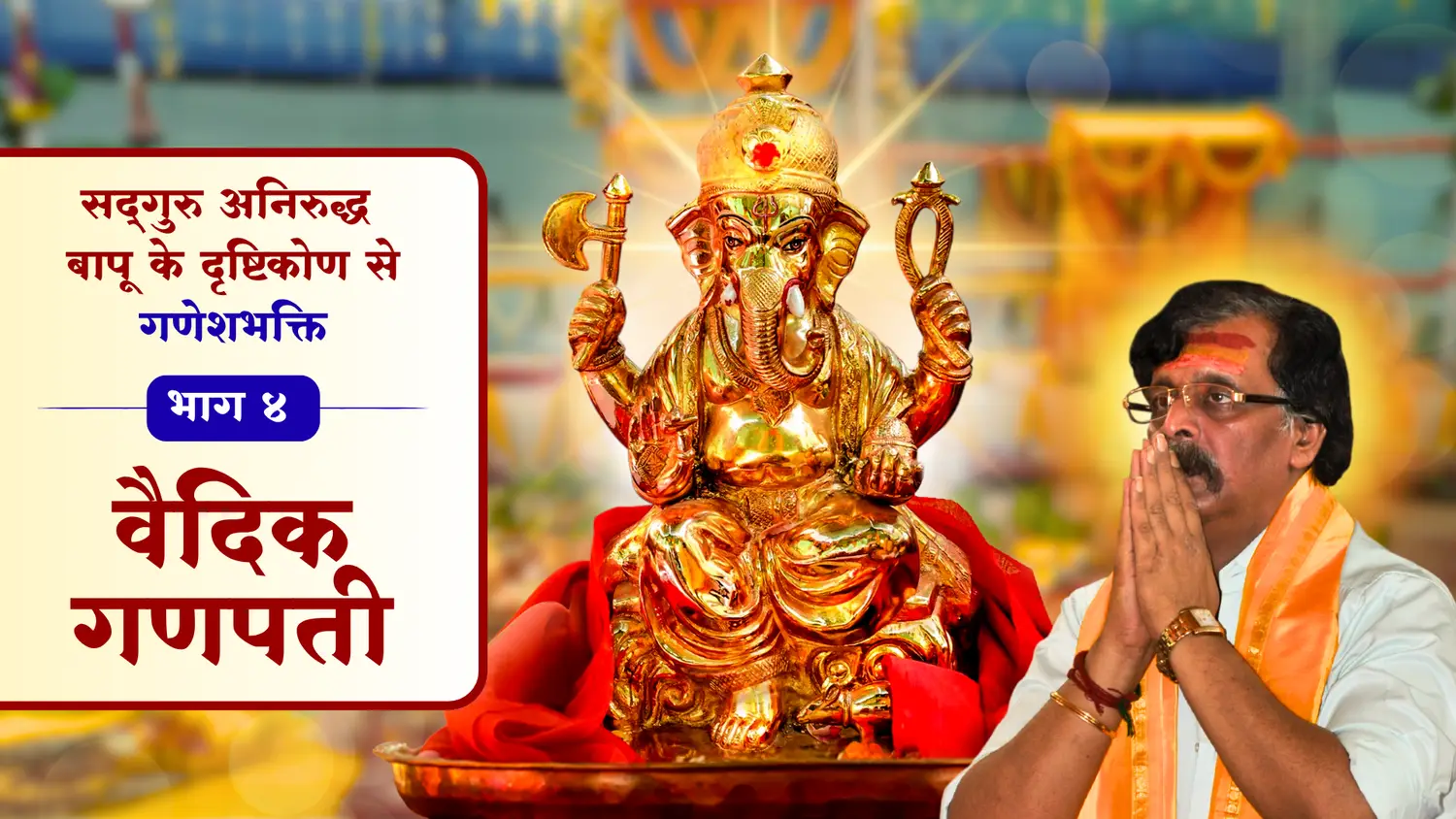 वैदिक गणपति