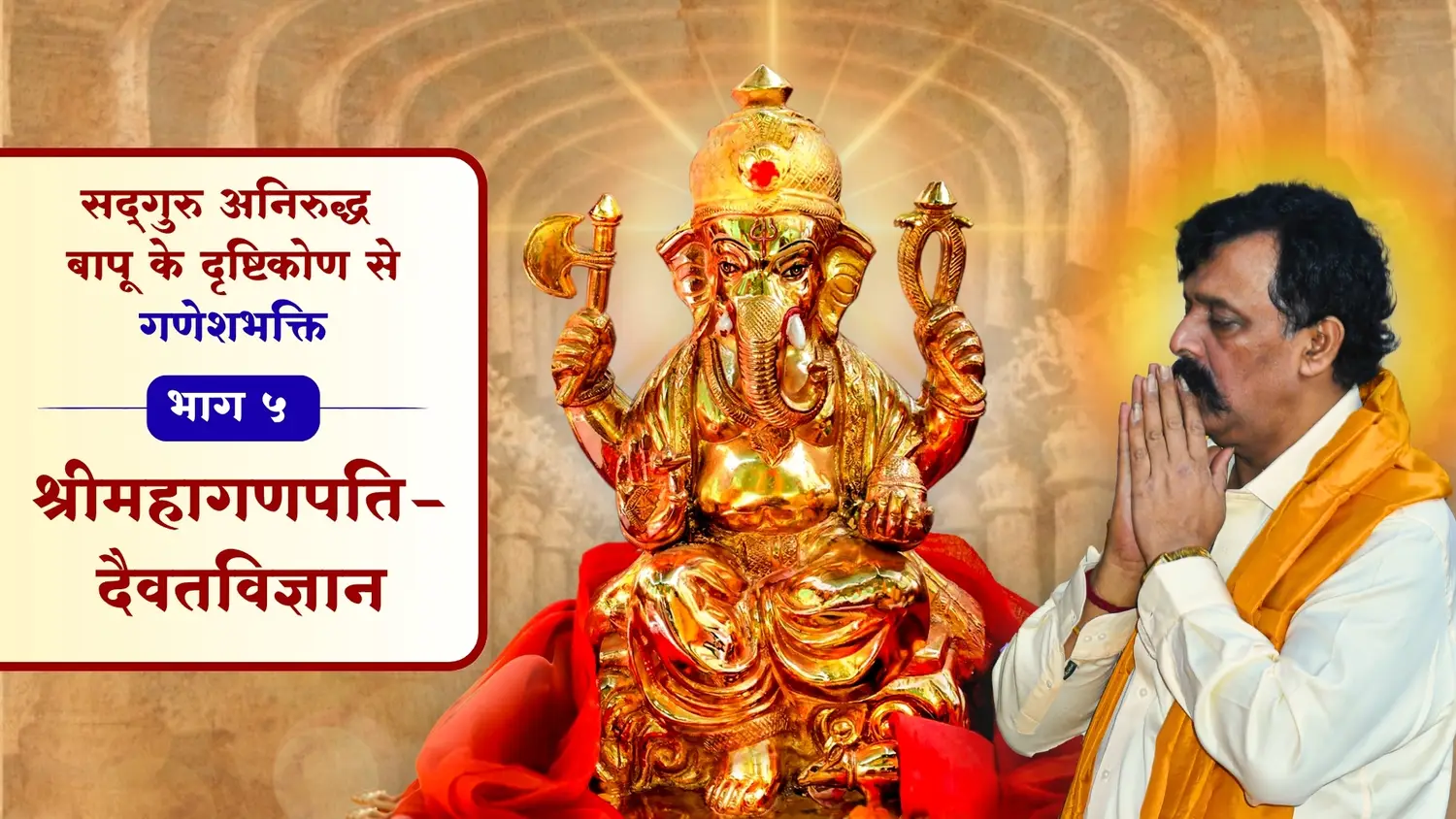 श्रीमहागणपति-दैवतविज्ञान