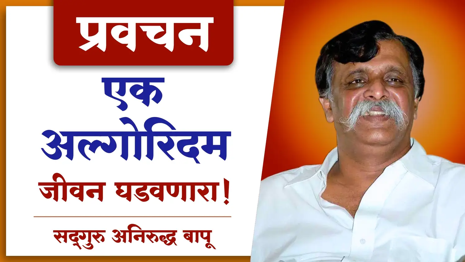 जीवन सुखी करणारा अद्भुत अल्गोरिदम!