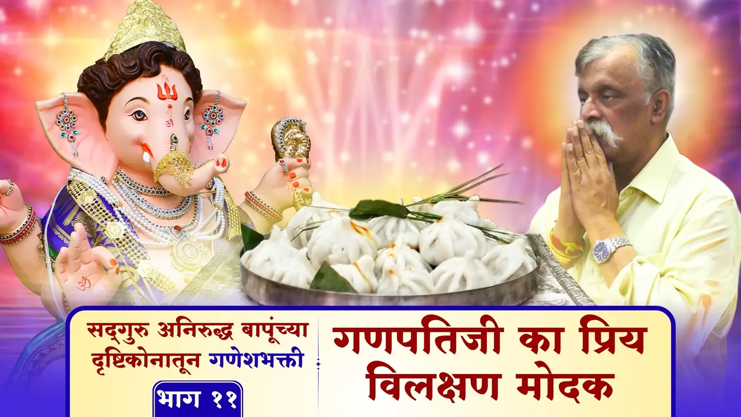 गणपतिजी का प्रिय विलक्षण मोदक