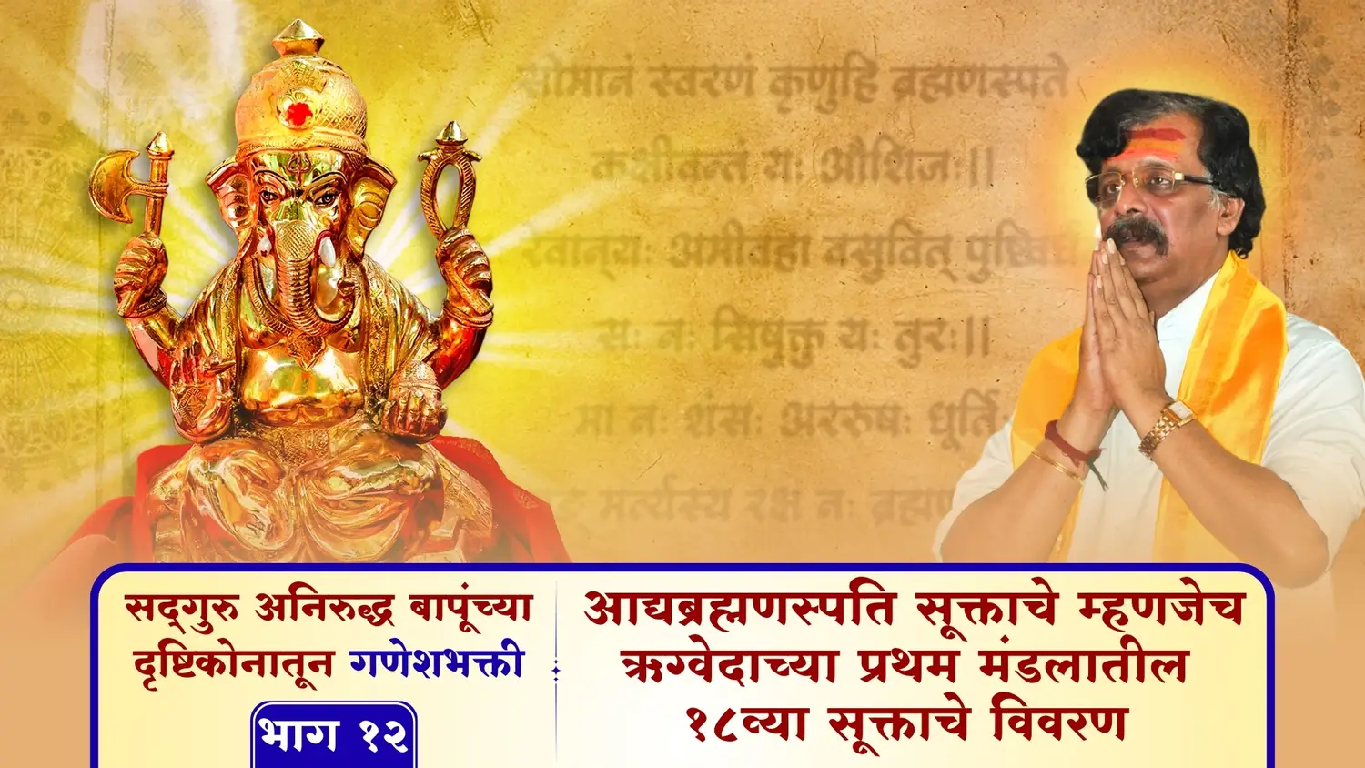 आद्यब्रह्मणस्पति सूक्ताचे म्हणजेच ऋग्वेदाच्या प्रथम मंडलातील १८व्या सूक्ताचे विवरण
