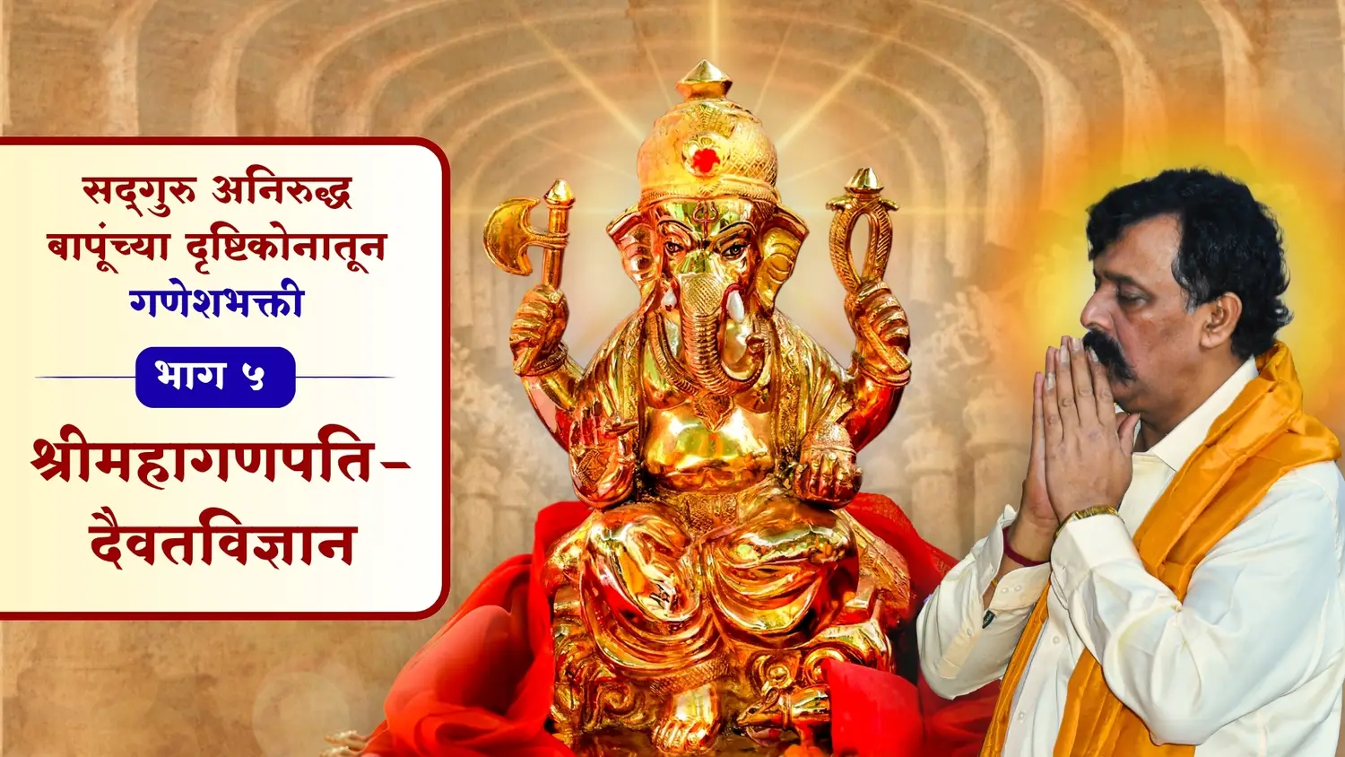   श्रीमहागणपति-दैवतविज्ञान