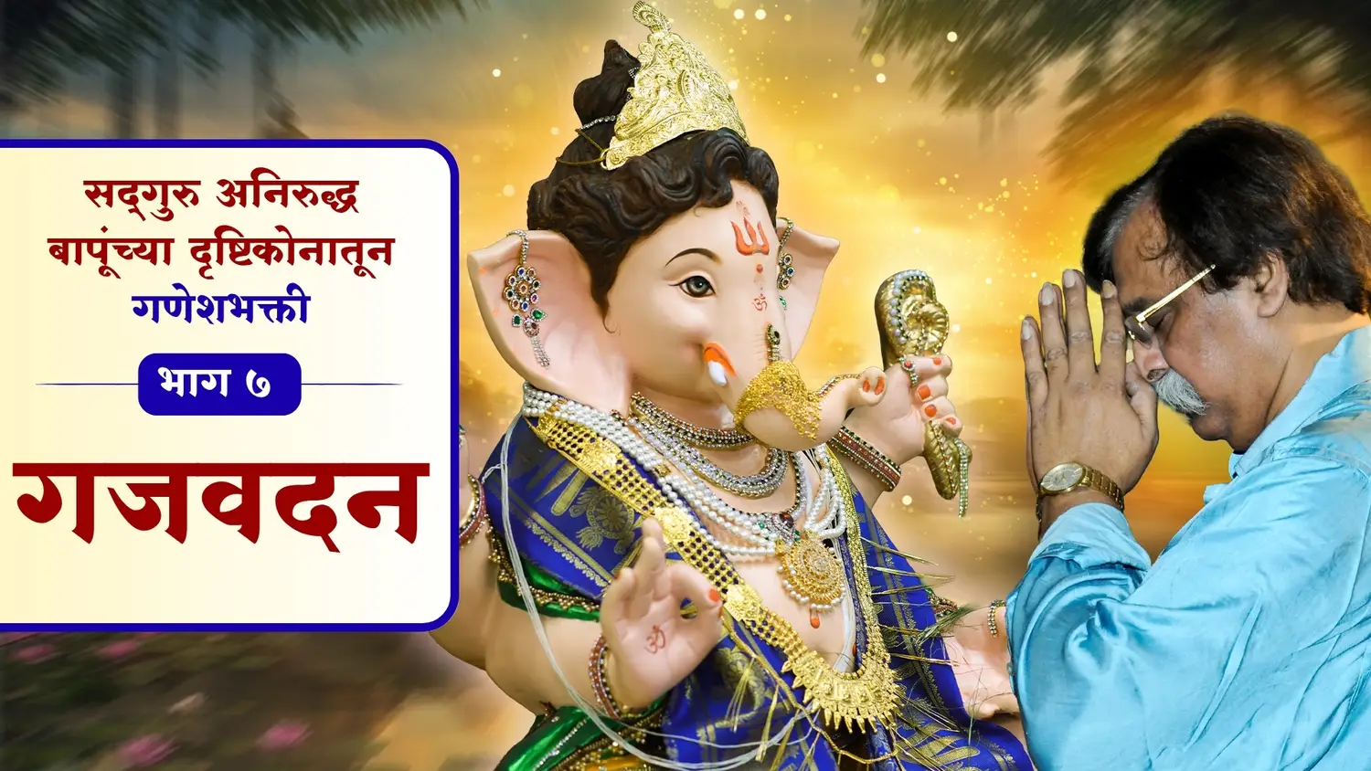 गजवदन