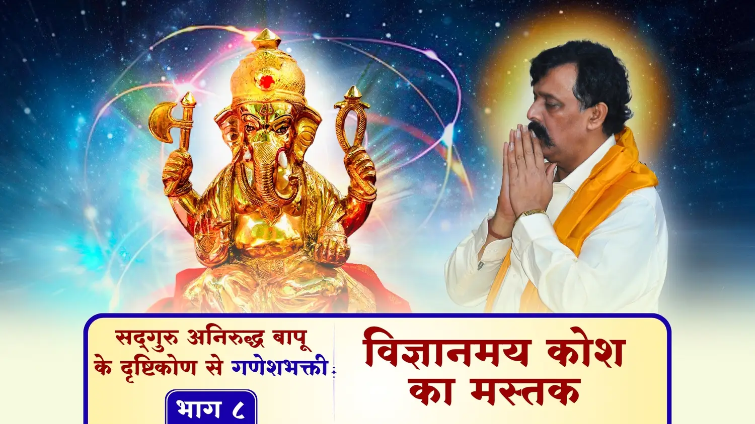 विज्ञानमय कोश का मस्तक