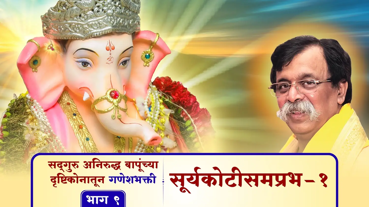 सूर्यकोटीसमप्रभ - १