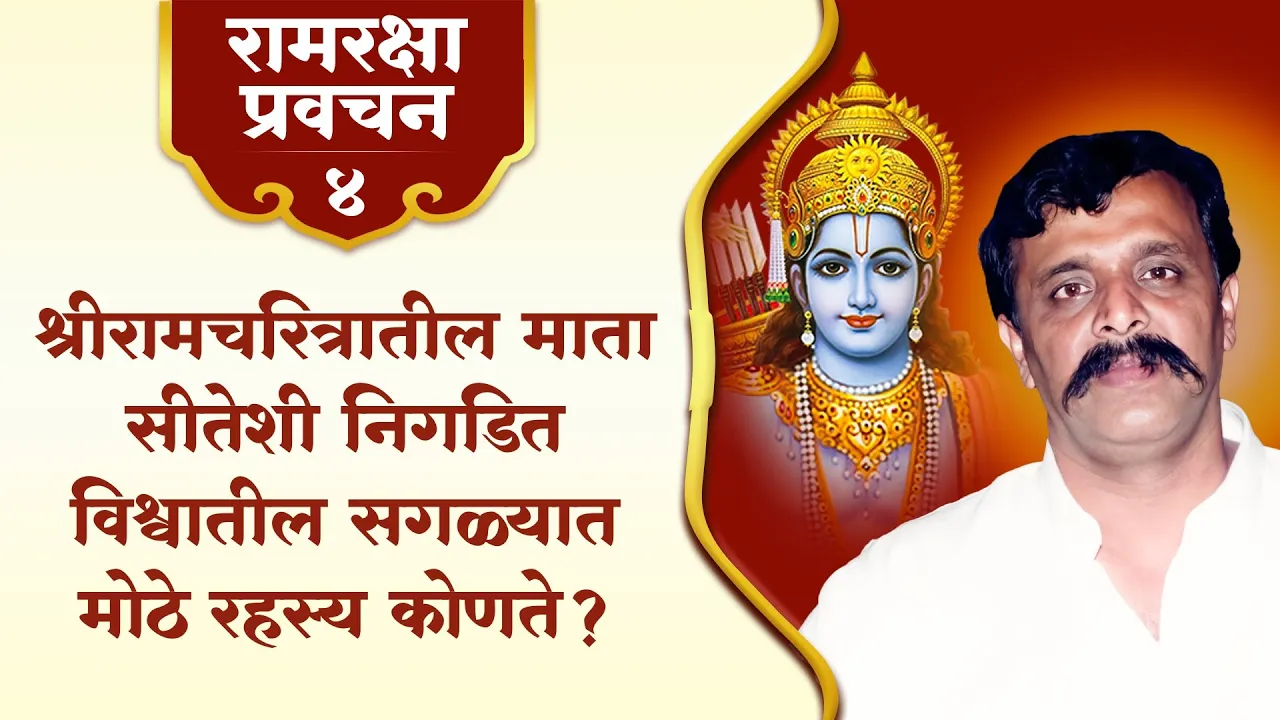 रामरक्षा स्तोत्रातील ‘सीताशक्ती’: तृप्ती व पुरुषार्थ