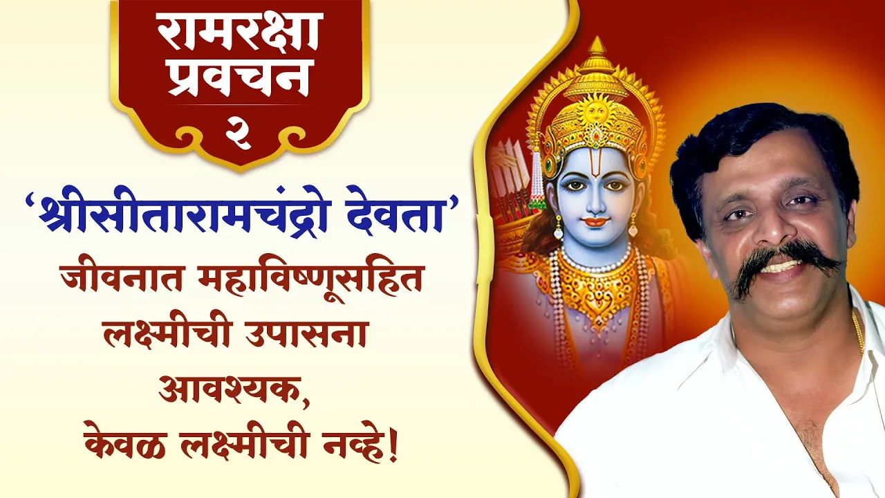 सद्गुरु अनिरुद्ध बापूंनी ‘रामरक्षा’ प्रवचन २ मध्ये मंत्रदेवता, मंत्राची दिव्य शक्ती आणि ‘रामरक्षा’ला स्तोत्रमंत्र का म्हणतात याचा सोपा उलगडा केला आहे.