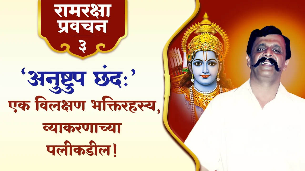 अनिरुद्ध बापूंच्या ‘रामरक्षा प्रवचन ३’मध्ये ‘अनुष्टुप छंद’चे कथेद्वारे उलगडलेले रहस्य आणि ‘सुन्दरकाण्डचे खरे सौदर्य कोणते?’ हे सोप्या शब्दांत सांगितले आहे.