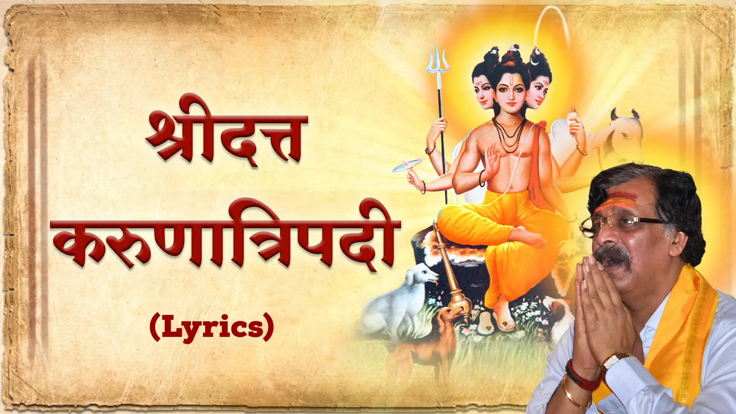 'करुणात्रिपदी' श्लोकाचे बोल (Lyrics)