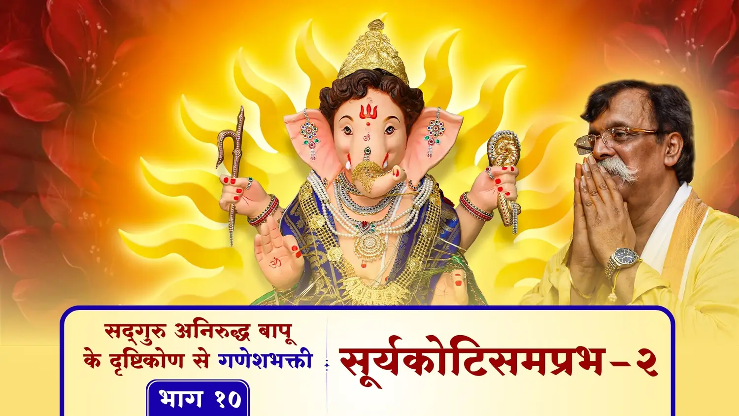 सूर्यकोटिसमप्रभ - २