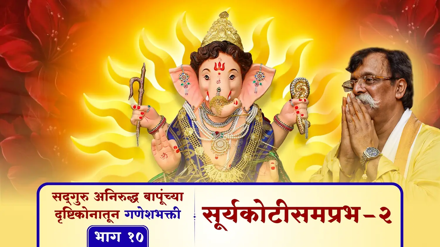 सूर्यकोटीसमप्रभ - २