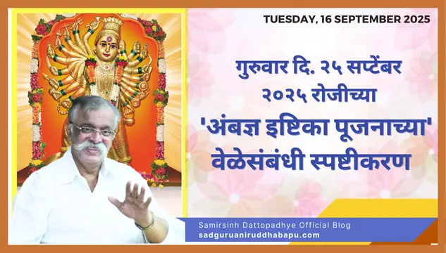 गुरुवार दि. २५ सप्टेंबर २०२५ रोजीच्या 'अंबज्ञ इष्टिका पूजनाच्या' वेळेसंबंधी स्पष्टीकरण