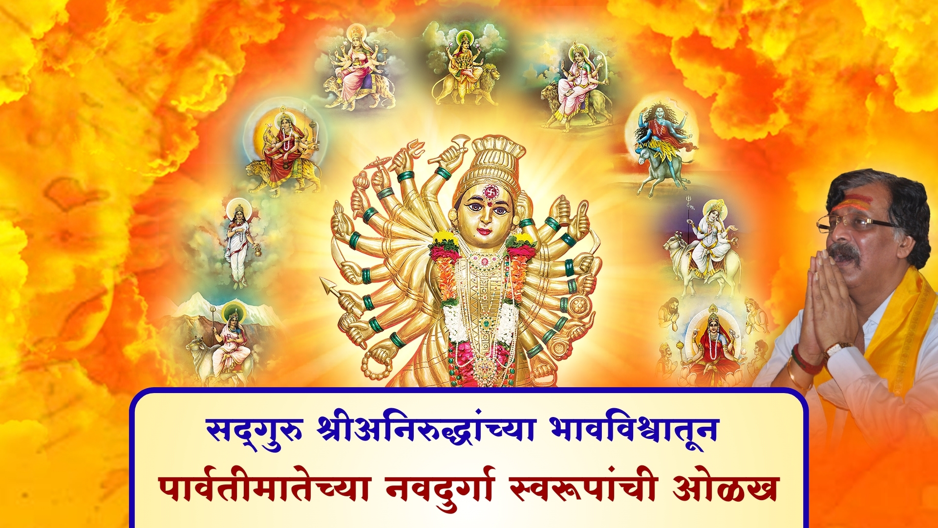 सद्गुरु श्रीअनिरुद्धांच्या भावविश्वातून - पार्वतीमातेच्या नवदुर्गा स्वरूपांची ओळख
