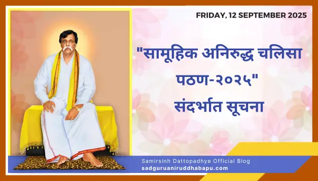 "सामूहिक अनिरुद्ध चलिसा पठण-२०२५" संदर्भात सूचना