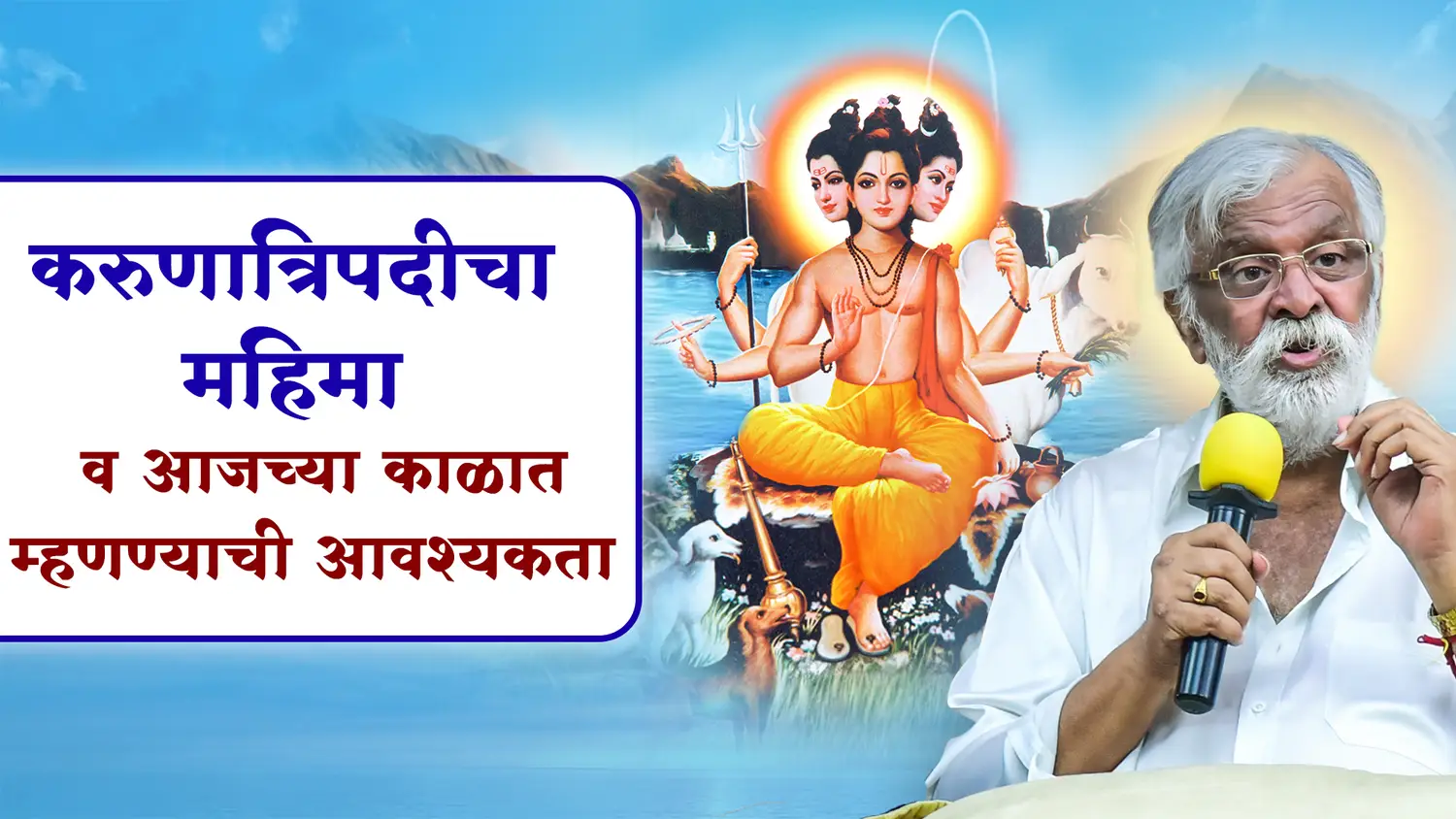 करुणात्रिपदीचा महिमा व आजच्या काळात म्हणण्याची आवश्यकता