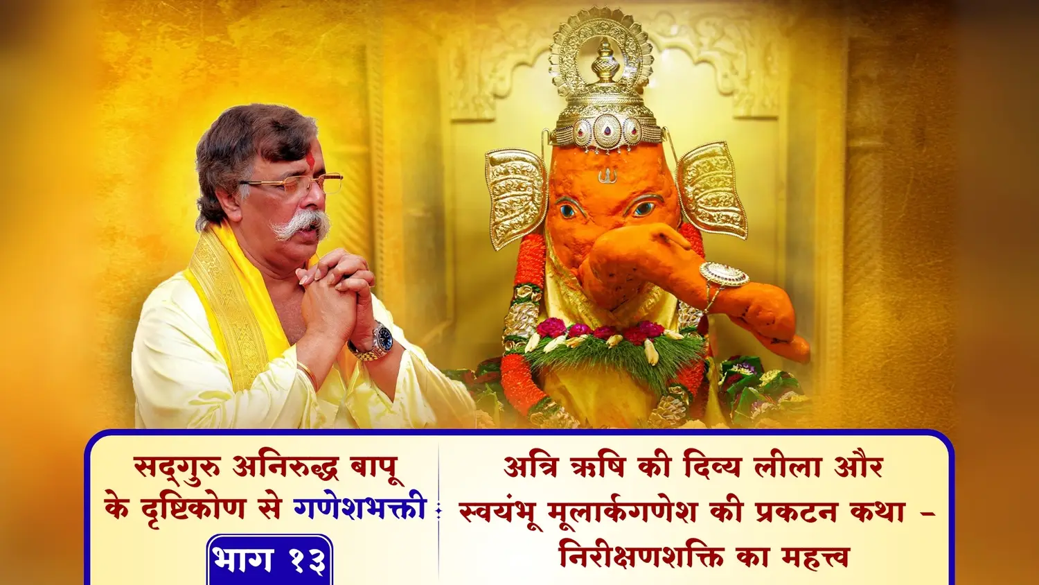 अत्रि ऋषि की दिव्य लीला और स्वयंभू मूलार्कगणेश की प्रकटन कथा| निरीक्षणशक्ति का महत्त्व