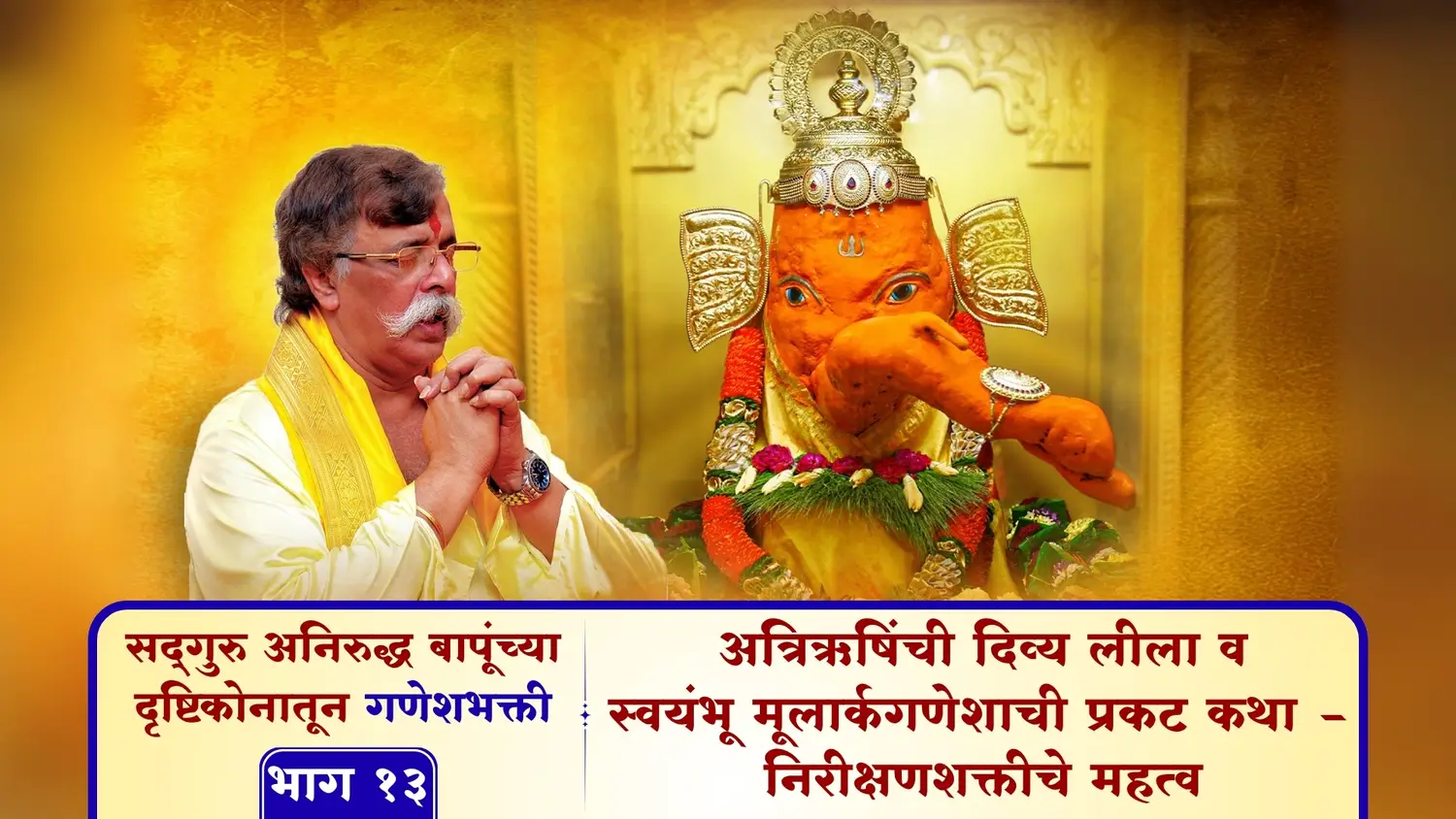 अत्रिऋषिंची दिव्य लीला व स्वयंभू मूलार्कगणेशाची प्रकट कथा - निरीक्षणशक्तीचे महत्व