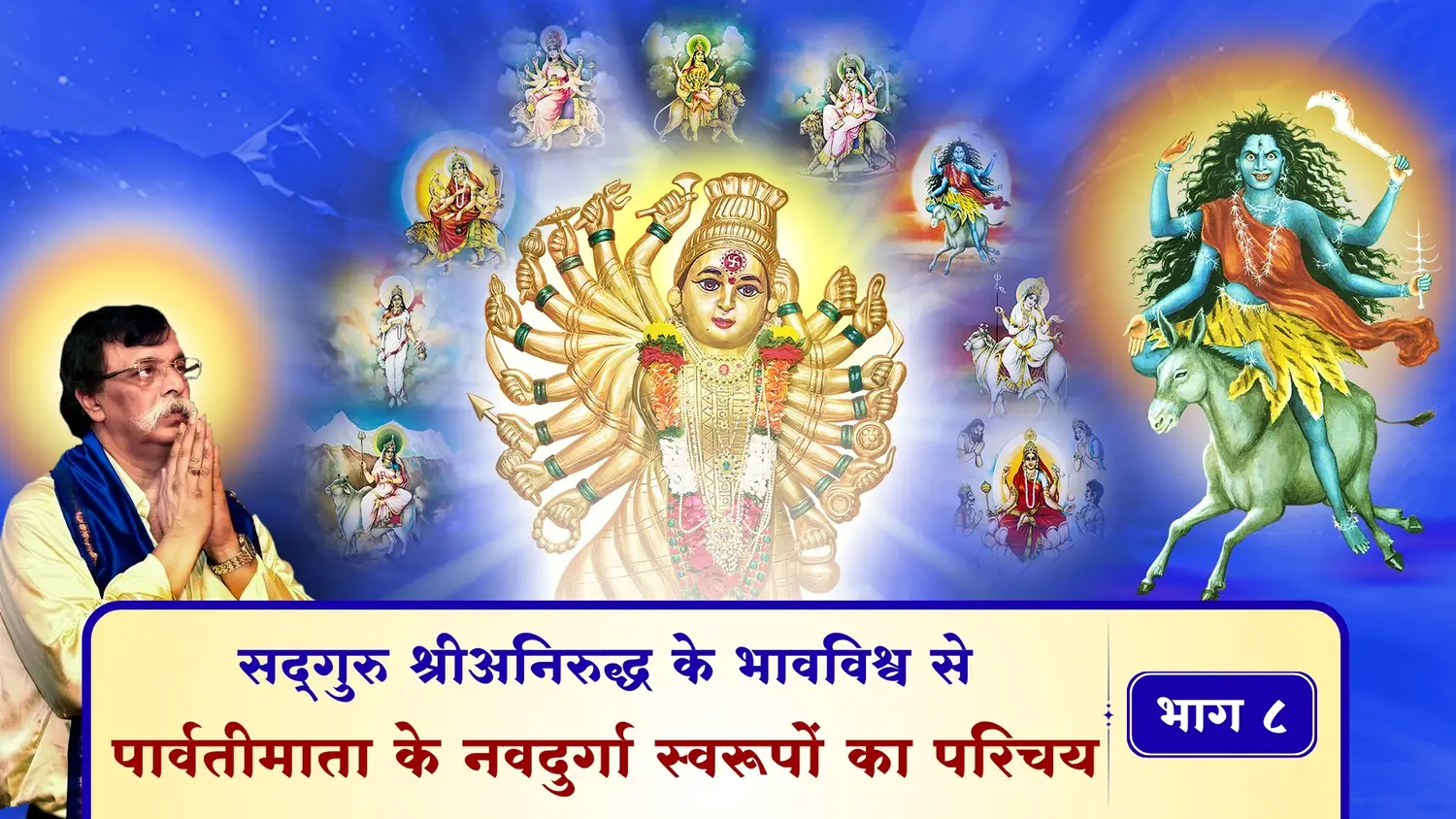 सद्गुरु श्रीअनिरुद्ध के भावविश्व से - पार्वतीमाता के नवदुर्गा स्वरूपों का परिचय – भाग ८
