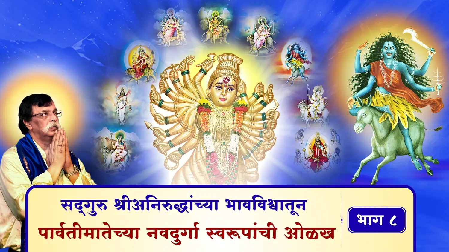 सद्गुरु श्रीअनिरुद्धांच्या भावविश्वातून - पार्वतीमातेच्या नवदुर्गा स्वरूपांची ओळख – भाग ८