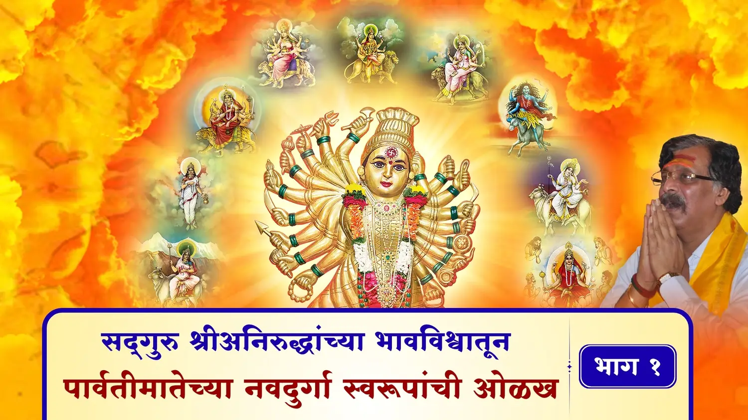 सद्‌गुरु श्रीअनिरुद्धांच्या भावविश्वातून - पार्वतीमातेच्या नवदुर्गा स्वरूपांची ओळख - भाग १