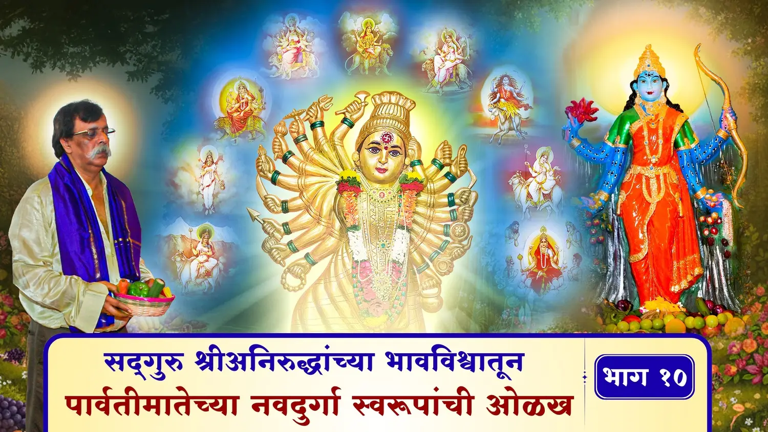सद्गुरु श्रीअनिरुद्धांच्या भावविश्वातून - पार्वतीमातेच्या नवदुर्गा स्वरूपांची ओळख – भाग १०