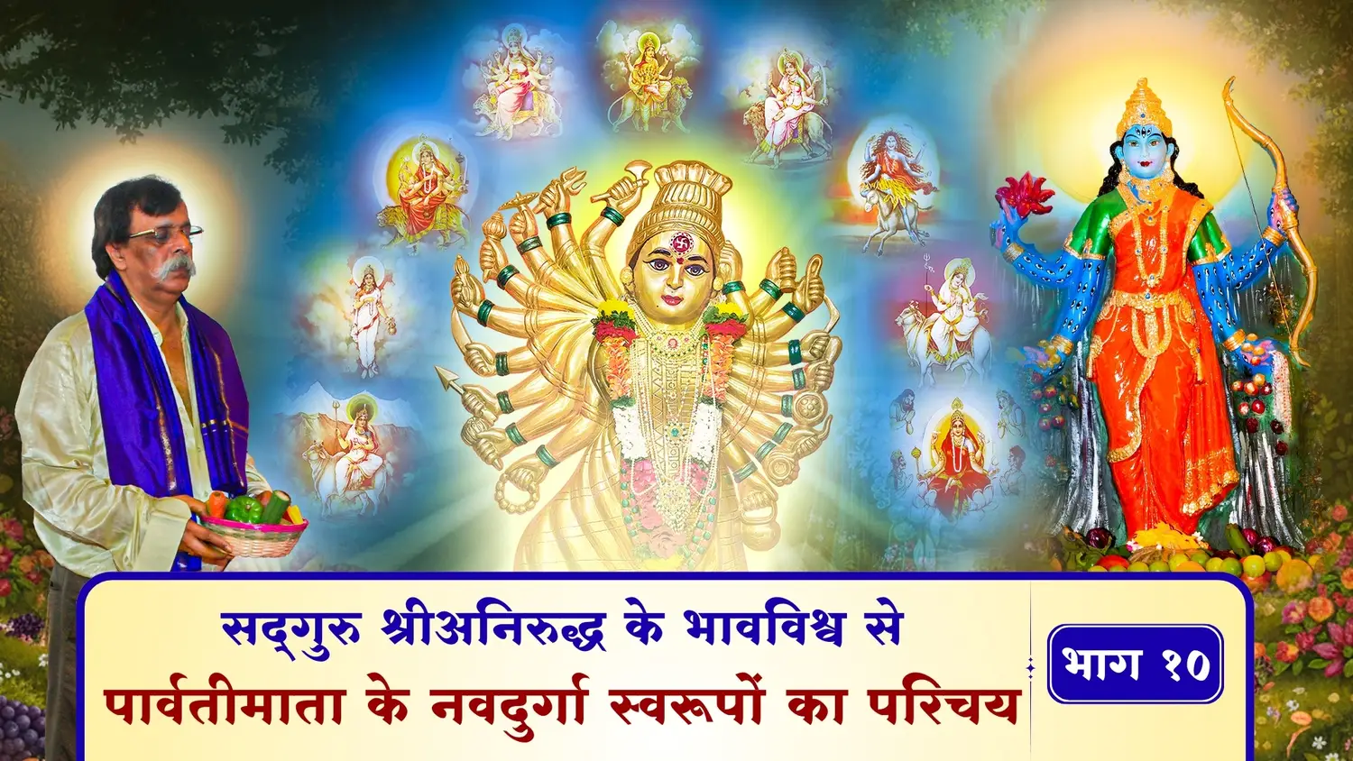 सद्‌गुरु श्रीअनिरुद्ध के भावविश्व से - पार्वतीमाता के नवदुर्गा स्वरूपों का परिचय – भाग १०     