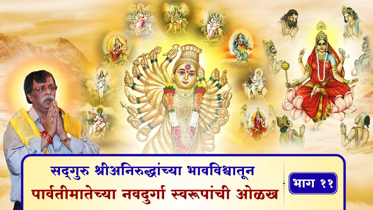 सद्गुरु श्रीअनिरुद्धांच्या भावविश्वातून - पार्वतीमातेच्या नवदुर्गा स्वरूपांची ओळख – भाग ११
