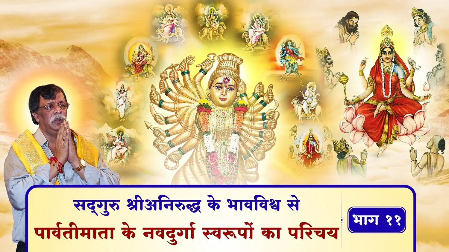सद्गुरु श्रीअनिरुद्ध के भावविश्व से - पार्वतीमाता के नवदुर्गा स्वरूपों का परिचय – भाग ११