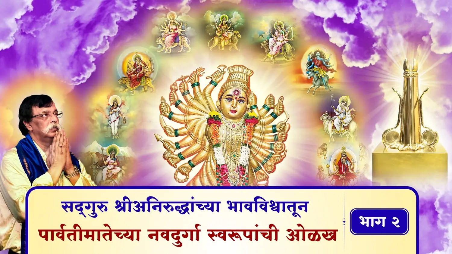 सद्‌गुरु श्रीअनिरुद्धांच्या भावविश्वातून - पार्वतीमातेच्या नवदुर्गा स्वरूपांची ओळख - भाग २