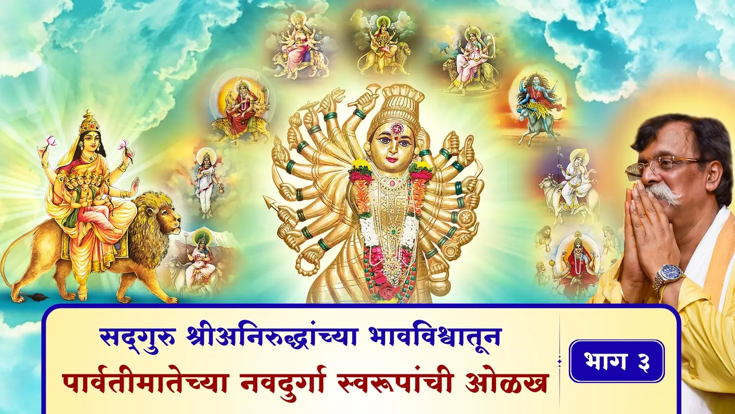 सद्गुरु श्री अनिरुद्धांच्या भावविश्वातून - पार्वतीमातेच्या नवदुर्गा स्वरूपांची ओळख – भाग ३