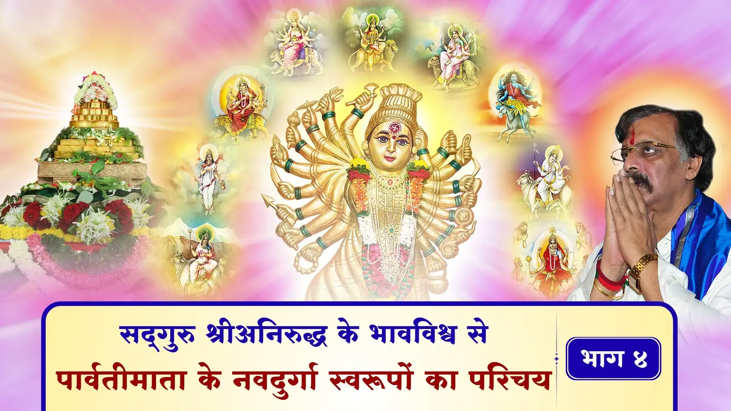 सद्‌गुरु श्रीअनिरुद्ध के भावविश्व से - पार्वतीमाता के नवदुर्गा स्वरूपों का परिचय – भाग ४