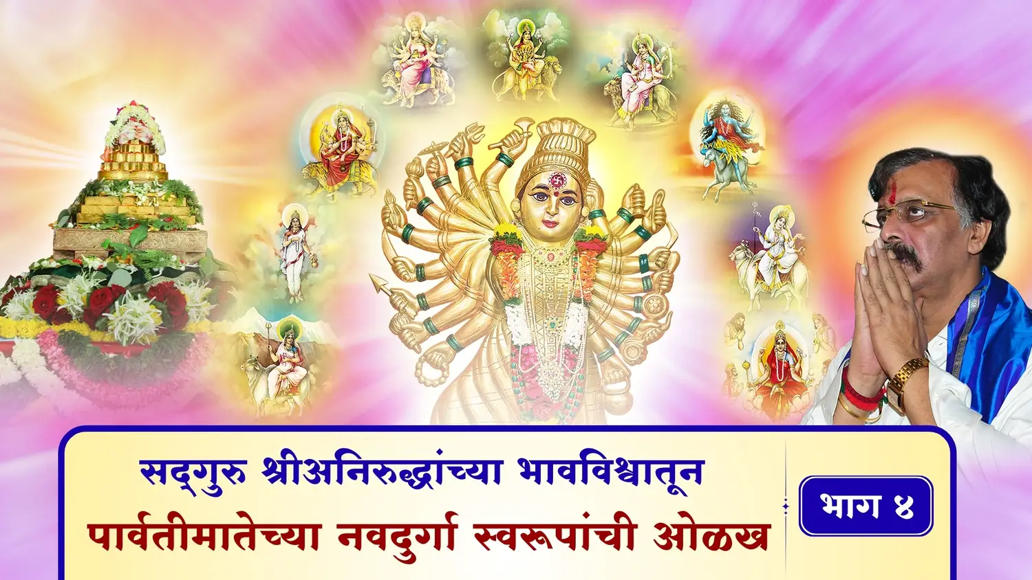 सद्गुरु श्रीअनिरुद्धांच्या भावविश्वातून - पार्वतीमातेच्या नवदुर्गा स्वरूपांची ओळख – भाग ४   