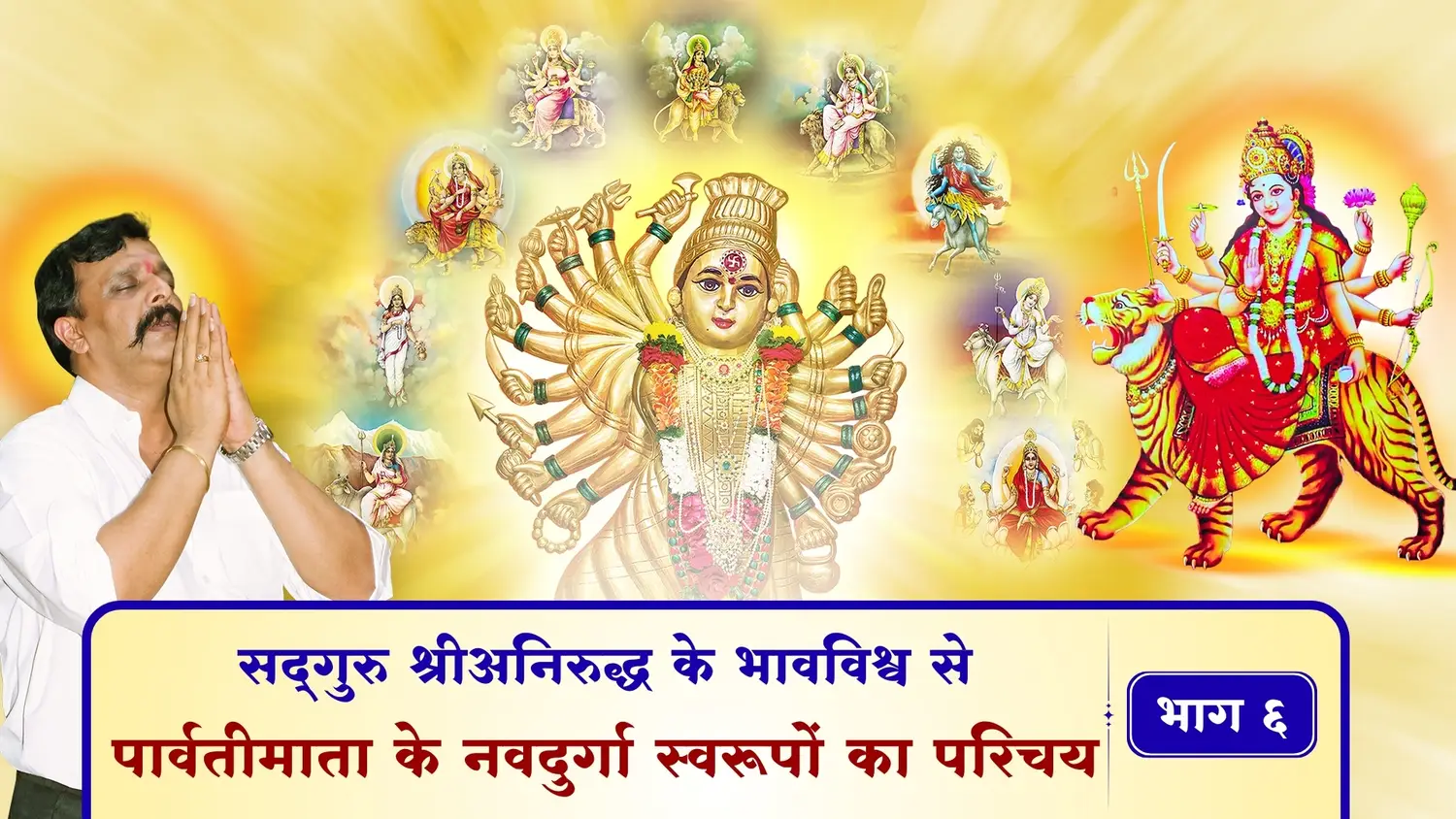 सद्गुरु श्रीअनिरुद्ध के भावविश्व से - पार्वतीमाता के नवदुर्गा स्वरूपों का परिचय – भाग ६