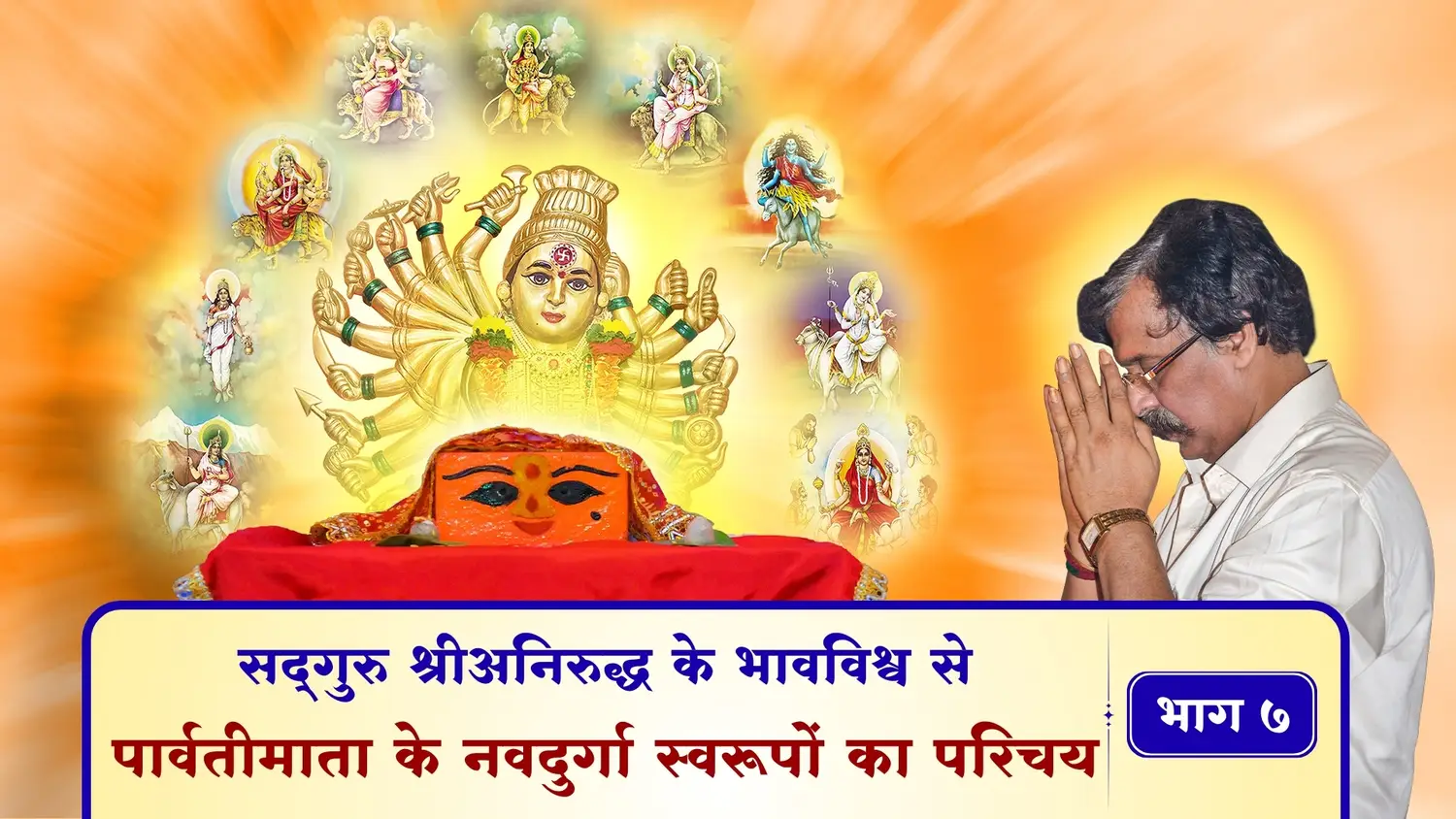 सद्गुरु श्रीअनिरुद्ध के भावविश्व से - पार्वतीमाता के नवदुर्गा स्वरूपों का परिचय – भाग ७