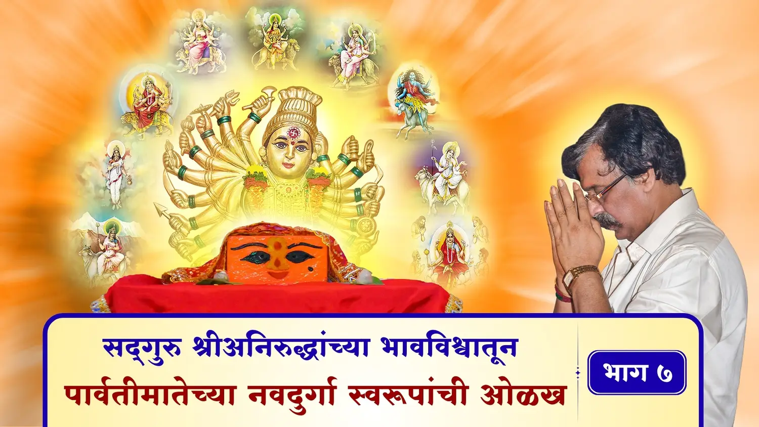 सद्गुरु श्रीअनिरुद्धांच्या भावविश्वातून - पार्वतीमातेच्या नवदुर्गा स्वरूपांची ओळख – भाग ७