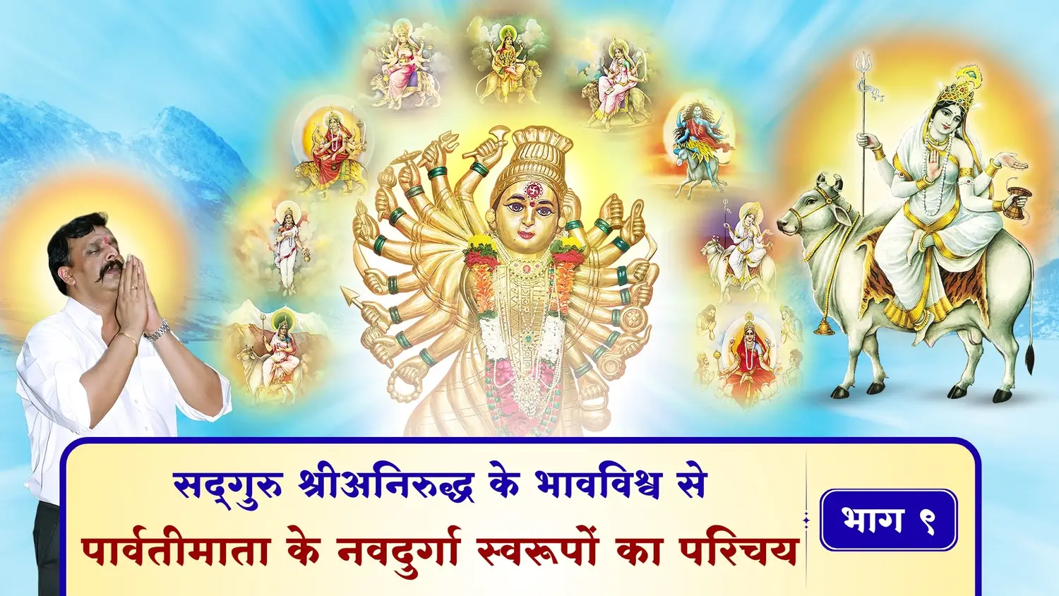 सद्गुरु श्रीअनिरुद्ध के भावविश्व से - पार्वतीमाता के नवदुर्गा स्वरूपों का परिचय – भाग ९