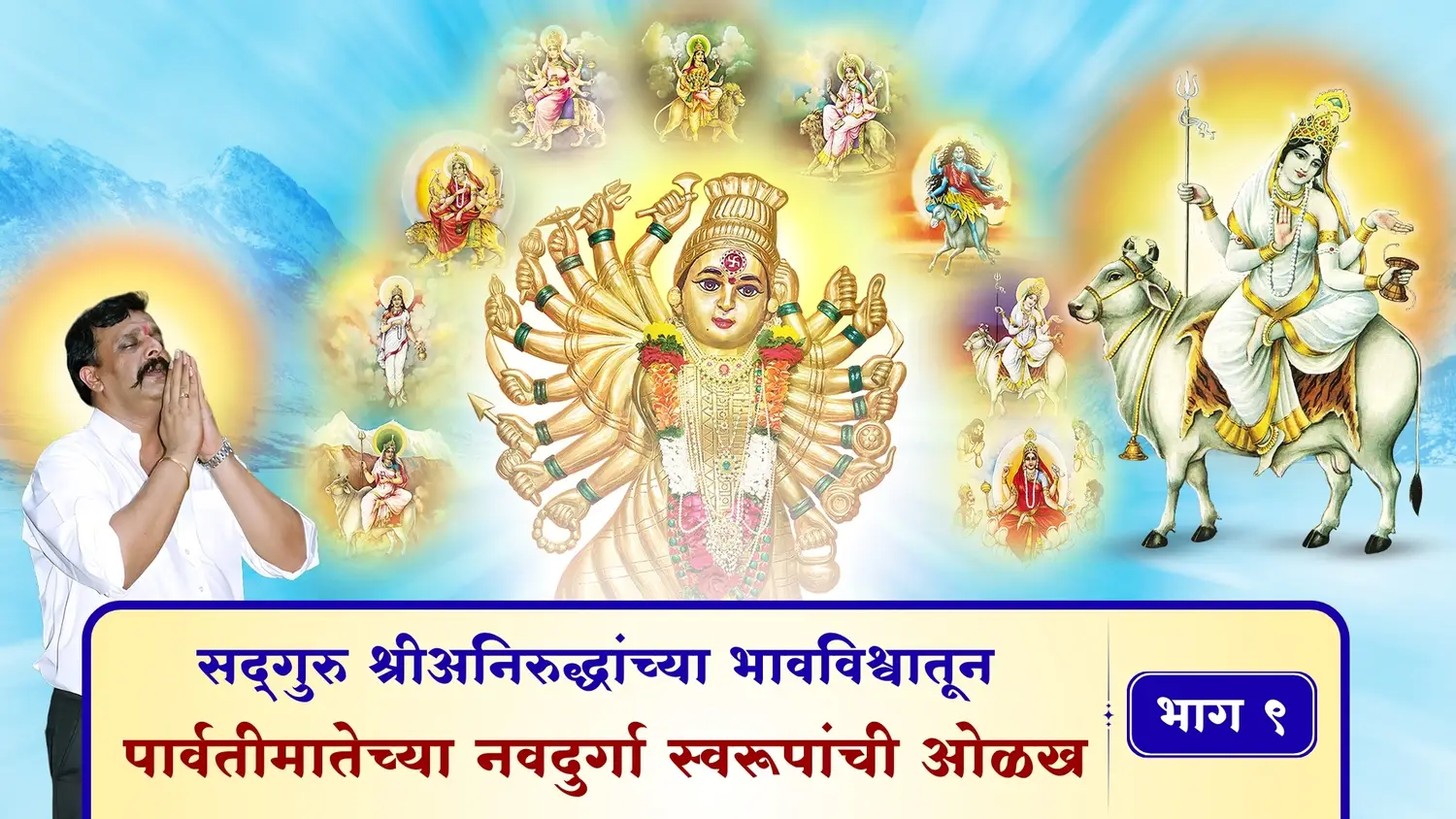 सद्गुरु श्रीअनिरुद्धांच्या भावविश्वातून - पार्वतीमातेच्या नवदुर्गा स्वरूपांची ओळख – भाग ९