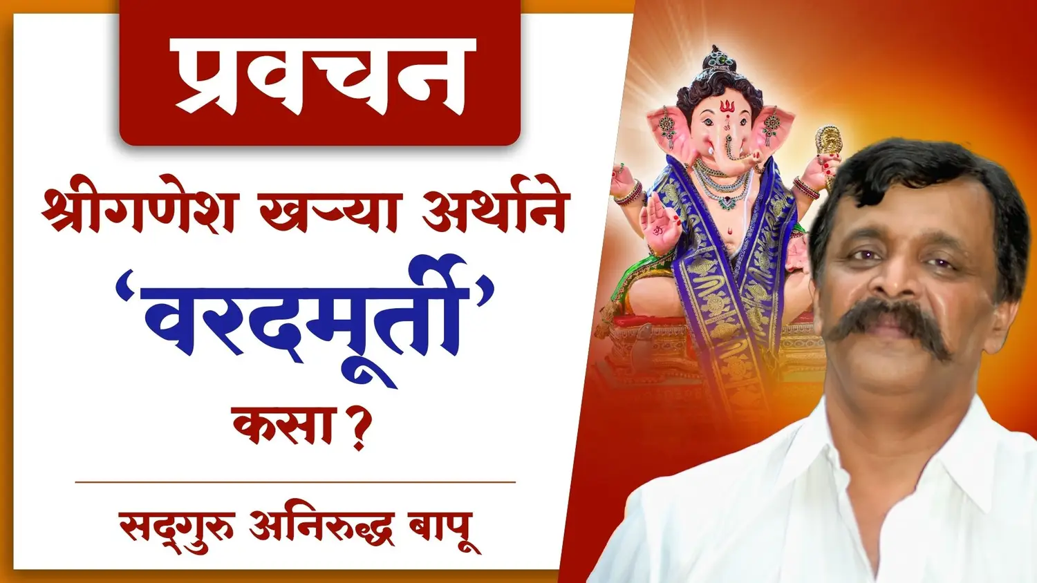 श्रीगणेशाला ‘वरदमूर्ती’ म्हणून का संबोधले जाते? – सद्गुरु अनिरुद्ध बापू