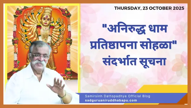 "अनिरुद्ध धाम प्रतिष्ठापना सोहळा" संदर्भात सूचना