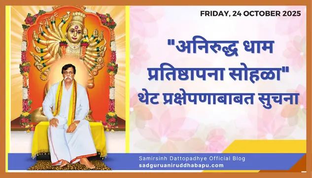 "अनिरुद्ध धाम प्रतिष्ठापना सोहळा" थेट प्रक्षेपणाबाबत सुचना